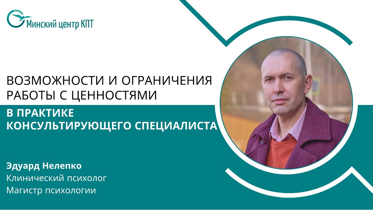 Возможности и ограничения работы с ценностями в практике консультирующего специалиста