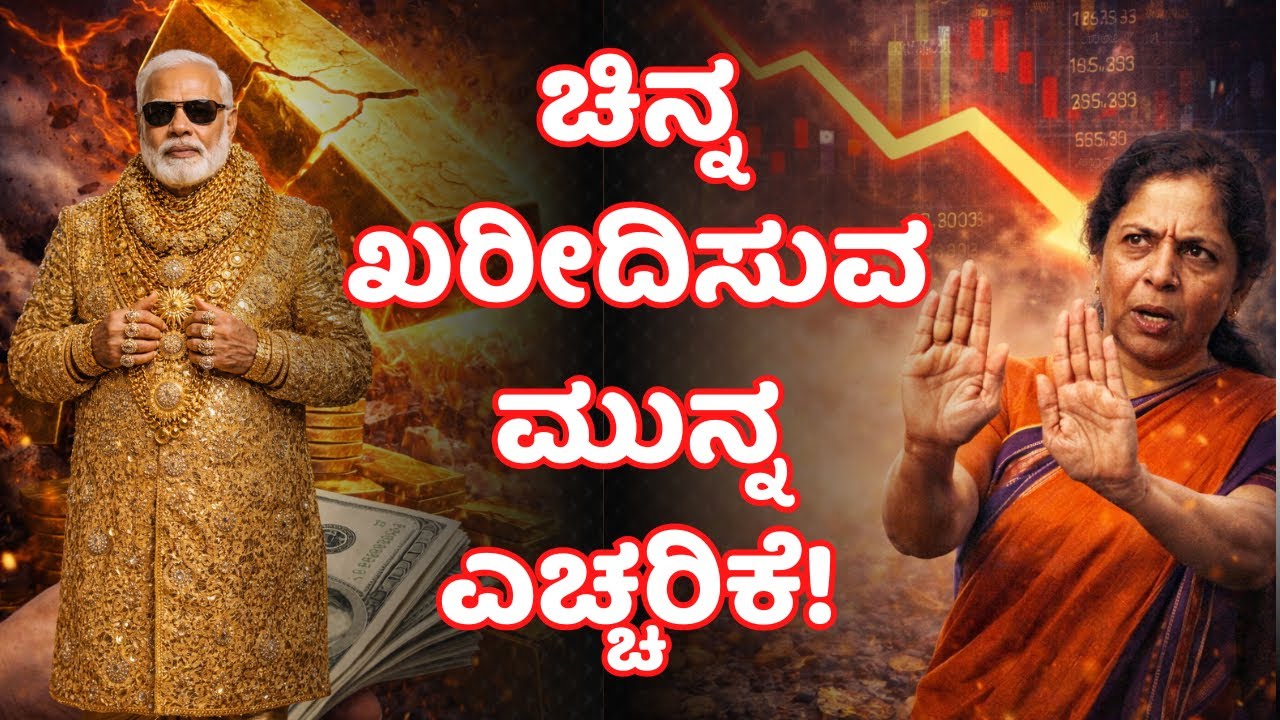 ಚಿನ್ನ ಖರೀದಿಸುವ ಮೊದಲು ಈ ವೀಡಿಯೋ ನೋಡಿ! ಮುಖ್ಯವಾದ ಎಚ್ಚರಿಕೆ!