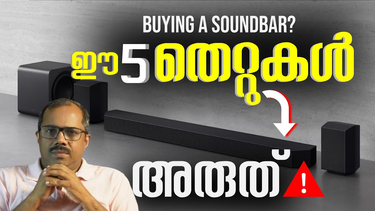 നിങ്ങളീ തെറ്റുകൾ വരുത്താറുണ്ടോ? 5 Soundbar buying mistakes ഒഴിവാക്കേണ്ടതെങ്ങനെ?selecting a soundbar