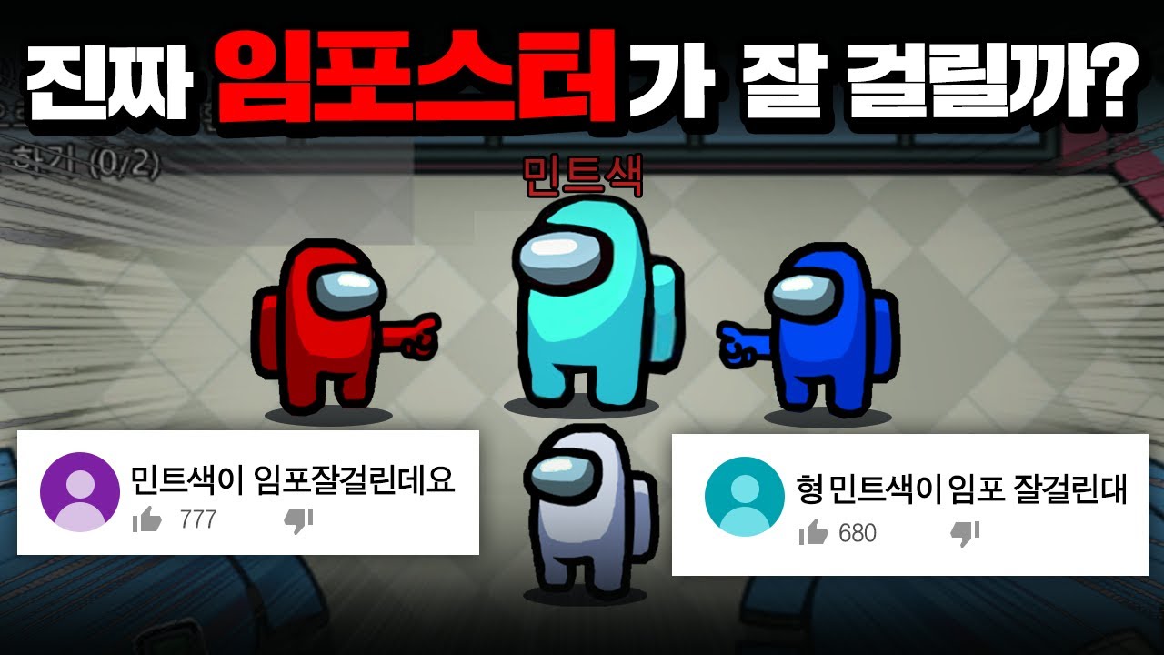🔥민트색은 임포스터가 잘걸린다는 루머.. 진짜 일까? 직접 테스트 해봤습니다! 【어몽어스】