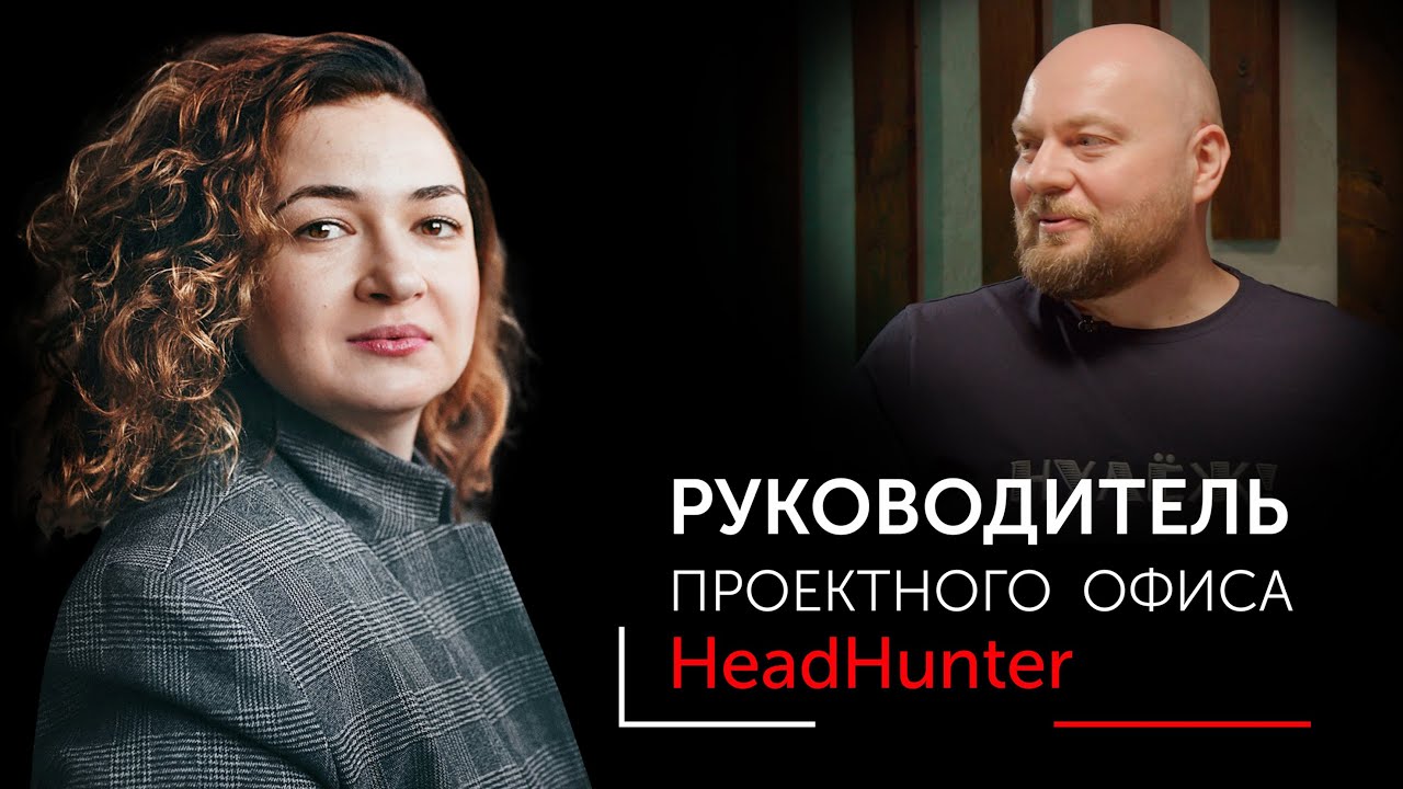 Нетипичные вопросы Руководителю проектного офиса компании HeadHunter. Ксения Колосова
