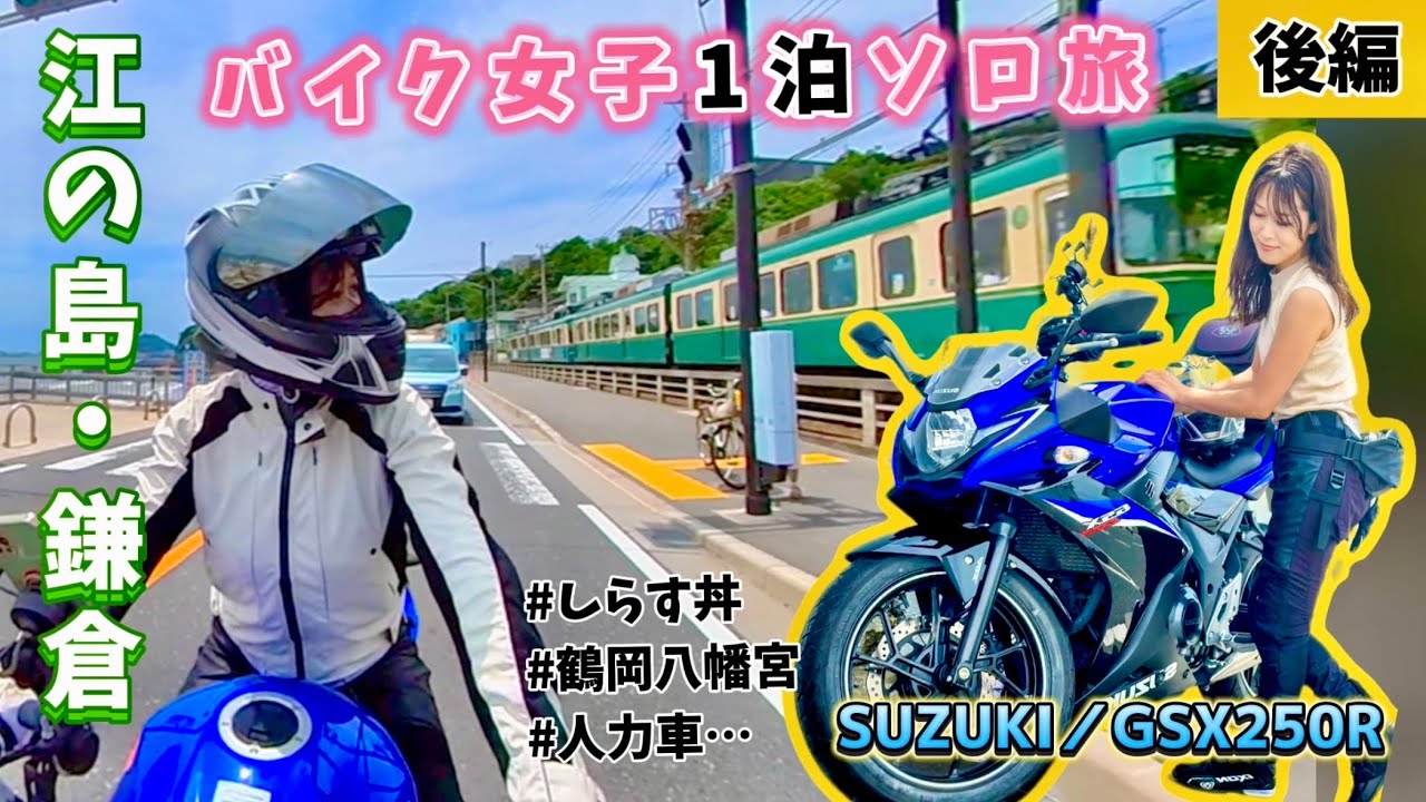 #12後編【初関東！ソロ1泊鎌倉レンタルバイク旅】GSX250R大型バイク女子