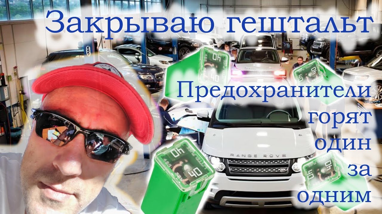 #23 Закрываю гештальт. Мысли за рулем. А предохранители горят не только у моего LAND ROVER DICOVERY.