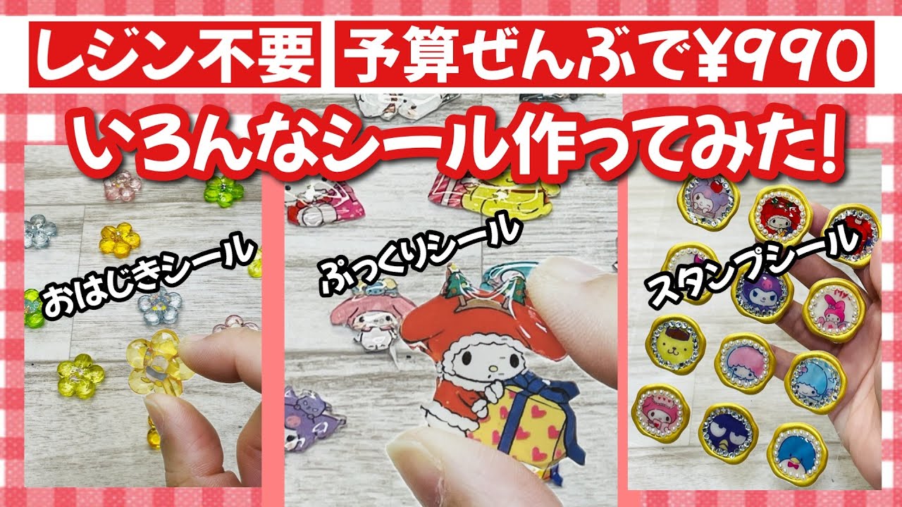 【レジン不要!100均アイテムのみ!】予算¥990でかわいいシールを量産してみた! How to make cute seals easily
