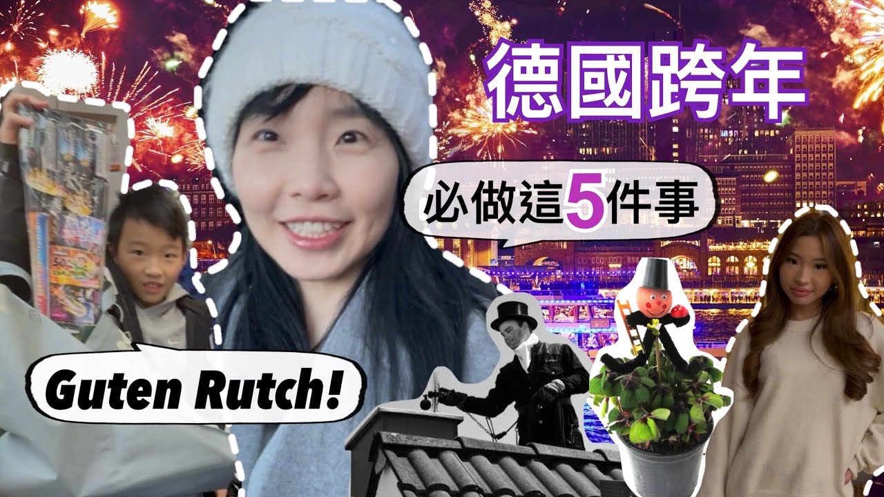 德國跨年必做的5件事：必吃＆必玩＆必買＆必看＆必說｜德國人跨年夜花2億歐元玩「這個」！弟弟今年也花了150歐🤦🏻&zwj;♀️｜姊弟示範：祝別人「新年快樂」的德文有2種版本～讓你馬上現學現用