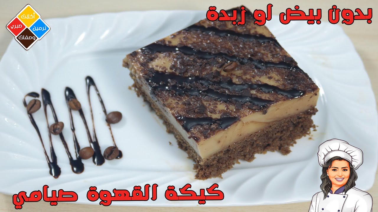 كيكة القهوة صيامي بدون بيض وزبدة ولبن بطريقة سهلة وطعم حكاية
