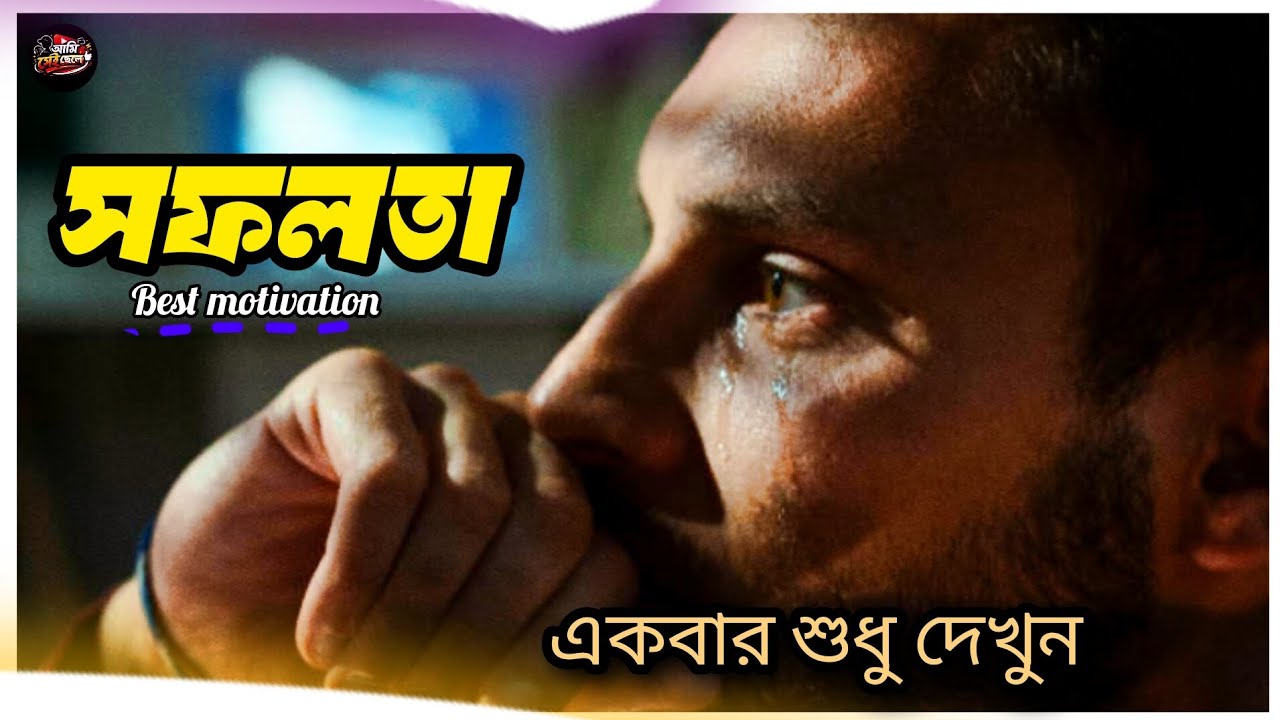 সফলতা | sopolata |একবার শুধু দেখুন| best motivation video|AMI SEI CHELE  