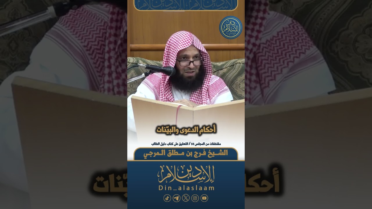 أحكام الدعوى والبيّنات | لفضيلة الشيخ #فرج_المرجي 