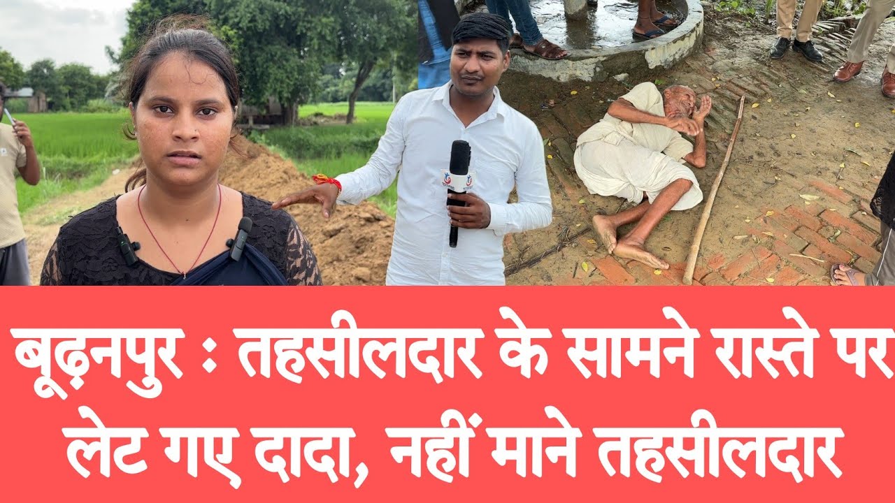 बूढ़नपुर : तहसीलदार के सामने रास्ते पर लेट गए दादा, नहीं माने तहसीलदार, कर दिया ये कांड....