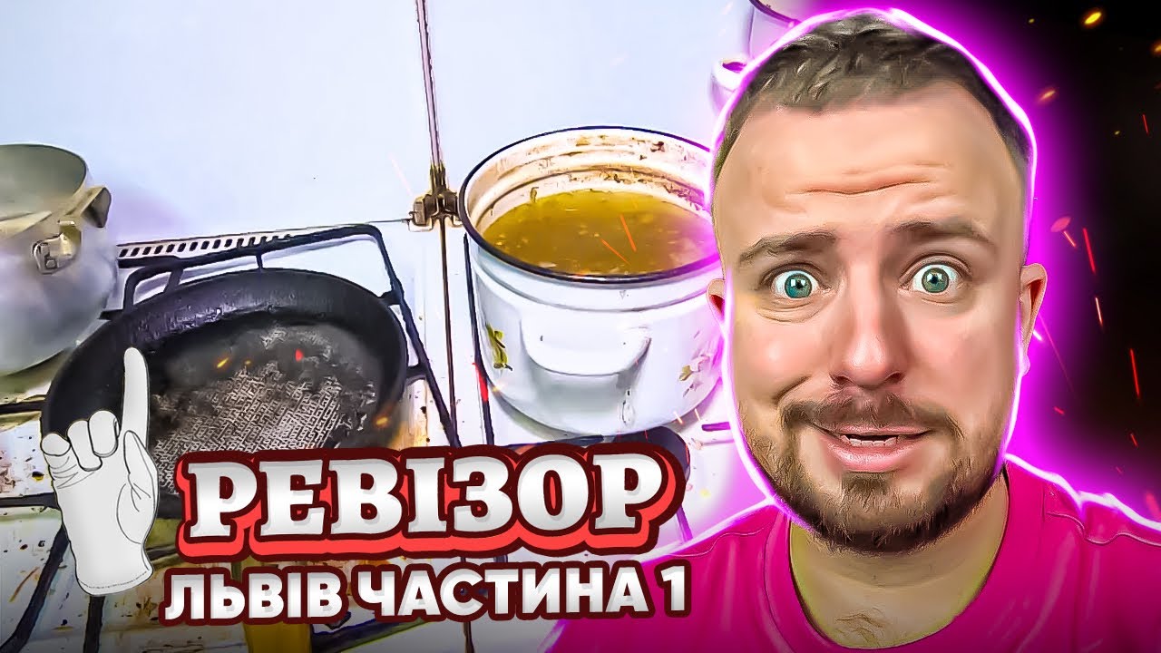 РЕВІЗОР ► ЛЬВІВ ► Ч.1