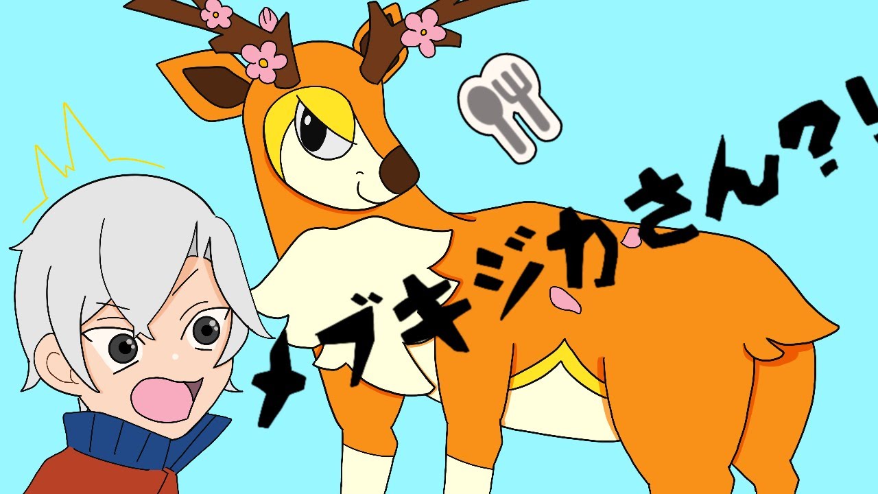 メブキジカさん、舐めたコライドンをつい処してしまう