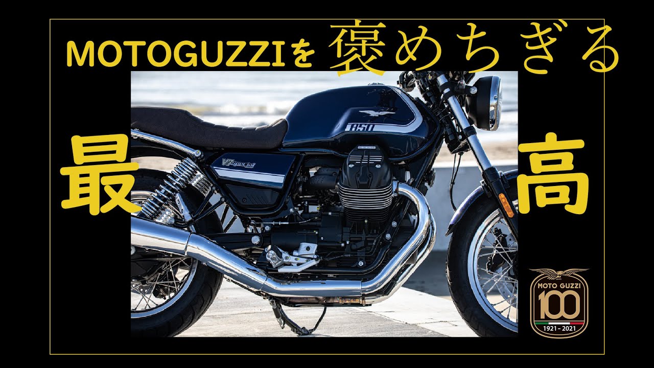 MOTOGUZZI　V7　ひたすらモトグッチを褒めるだけの動画　モトグッツィV7スペシャル　ここが素晴らしい！　謎のイタリアンバイク　MOTOGUZZIの魅力にせまる