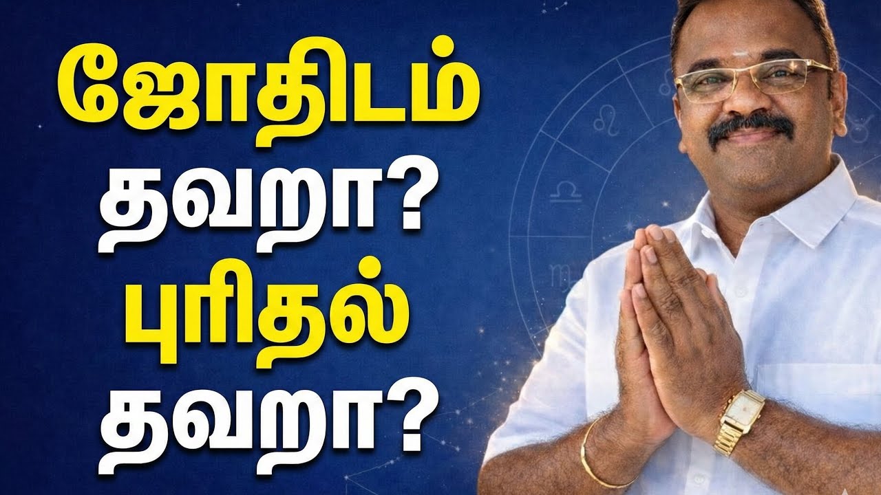 ஜோதிடம் தவறா? புரிதல் தவறா? / Error of astrology / Error of understanding / 2026
