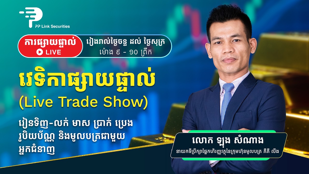 ការជួញដូរ និងវិភាគតម្លៃហាងឆេងមាសប្រចំាថ្ងៃ