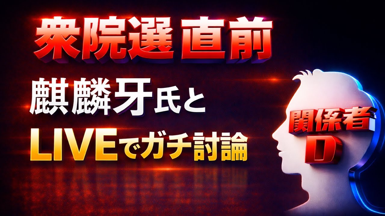【LIVE配信】1月23日19時〜　日本保守党支持者麒麟牙氏と議論します