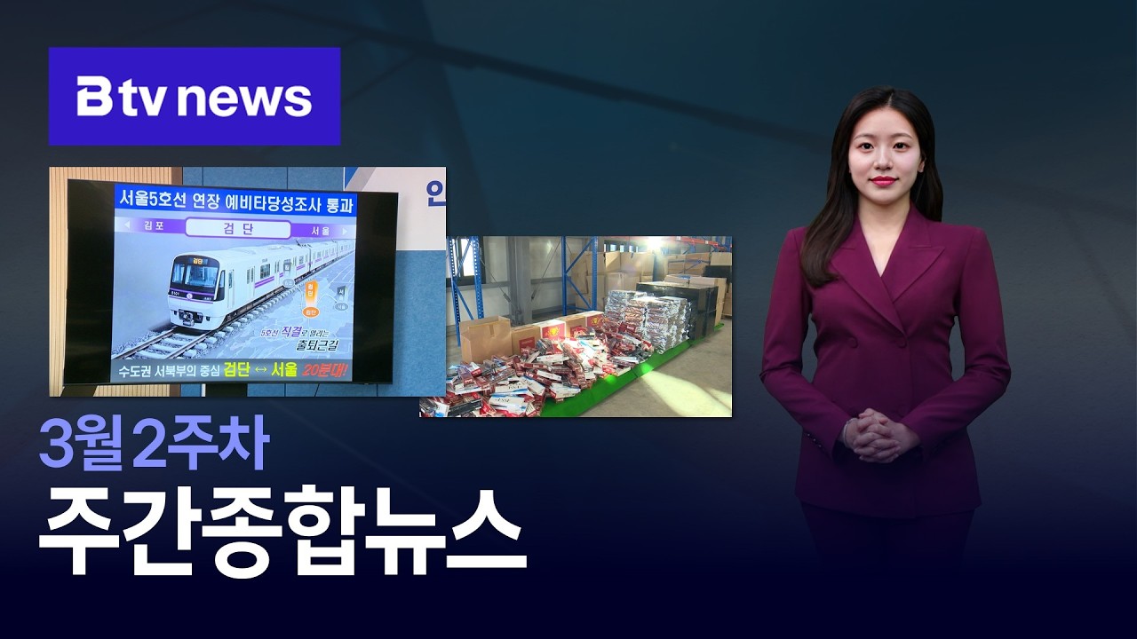 [2026] 3월 2주차 B tv 주간종합뉴스