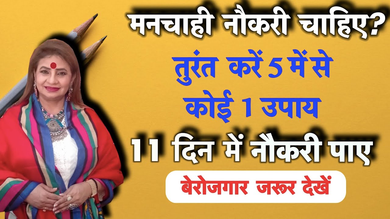 Naukri pane ke upay || मनचाही नौकरी के लिए करें इन 5 में से कोई 1 उपाय || sarkari naukri ke totke
