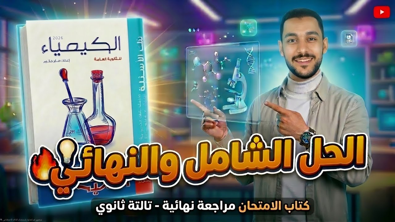 حل تفصيلي الباب الخامس كيمياء عضوية أسئلة الجزء ١ كاملاً (من بداية الباب إلي نهاية البنزين العطري)