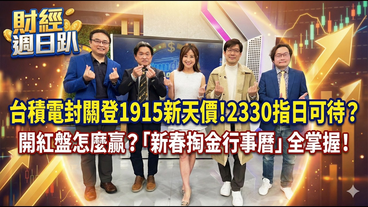 【財經宜&民視財經週日趴】台積電封關登1915新天價!2330指日可待？開紅盤怎麼贏?「新春掏金行事曆」全掌握！Seedance2.0、Claude開啟一人公司新紀元!