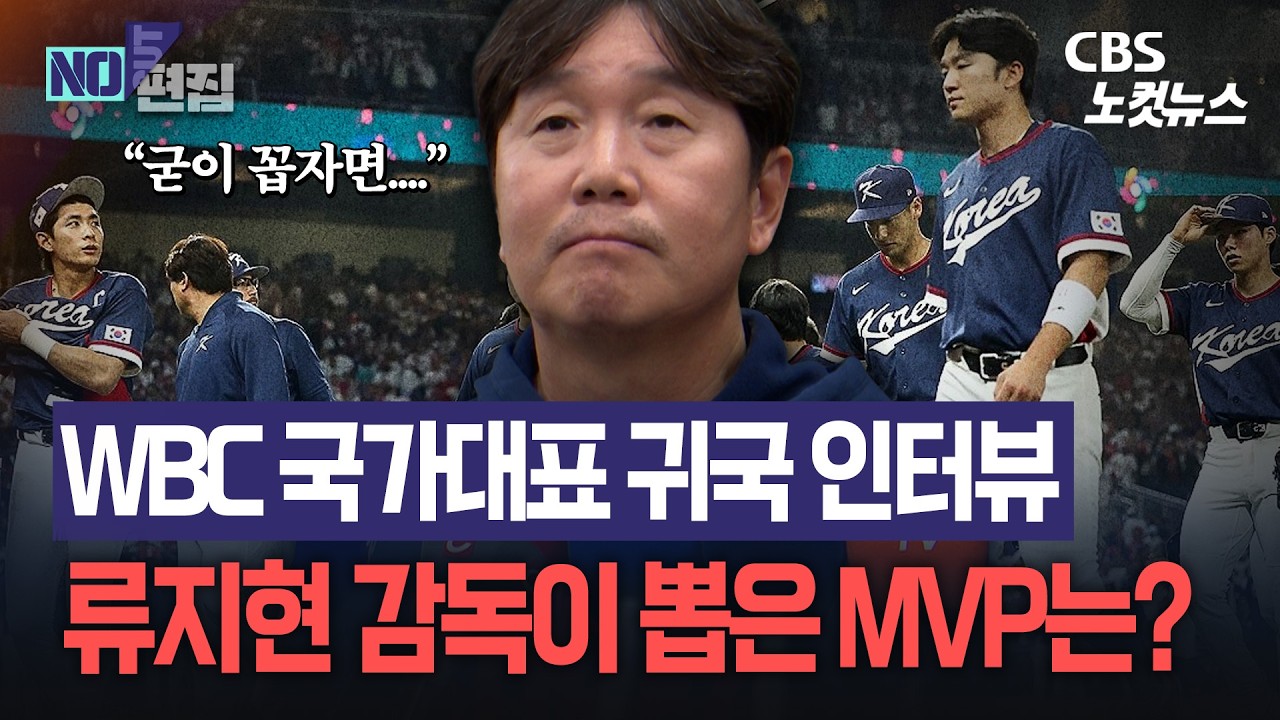 WBC 마치고 돌아온 류지현 감독...한국 프로야구의 숙제는 무엇?
