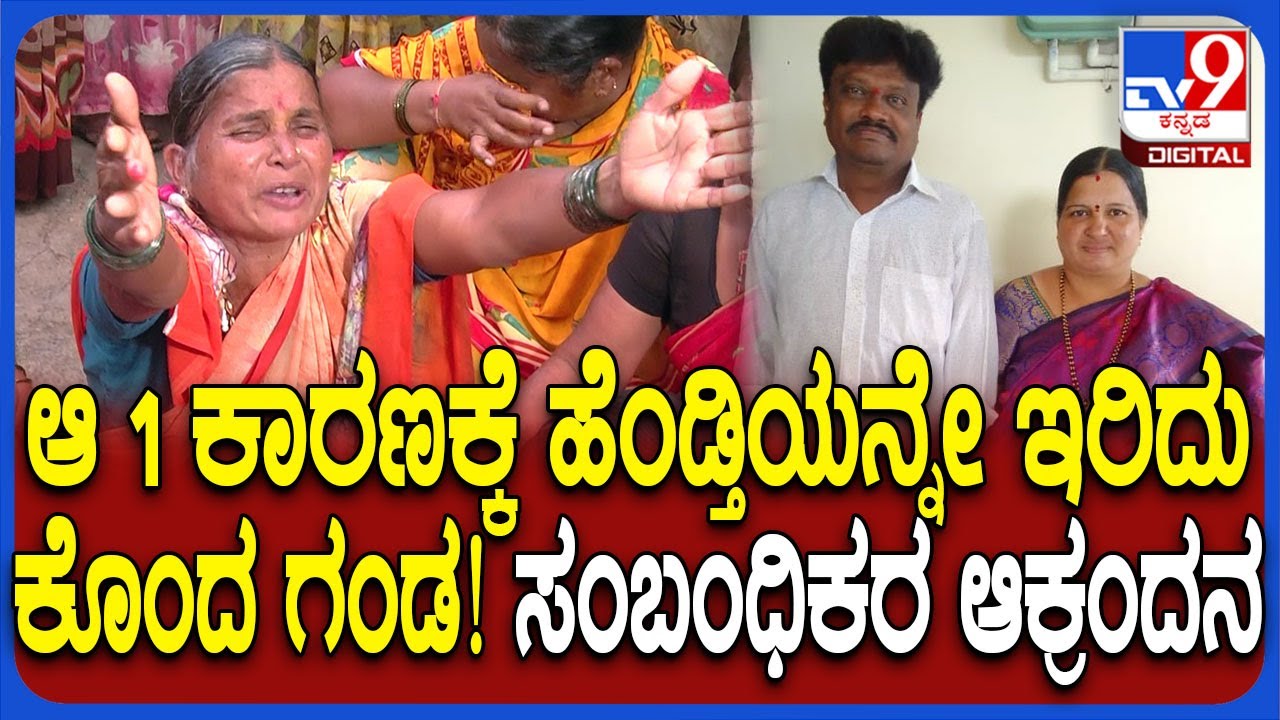 Gadag Incident: ಚಾಕುವಿನಿಂದ ಇರಿದು ಪತ್ನಿಯನ್ನೇ ಹ*ಗೈದ ಸಾರಿಗೆ ಸಂಸ್ಥೆಯ ಕಂಡಕ್ಟರ್.. ಸಂಬಂಧಿಕರ ಆಕ್ರಂದನ | #TV9D