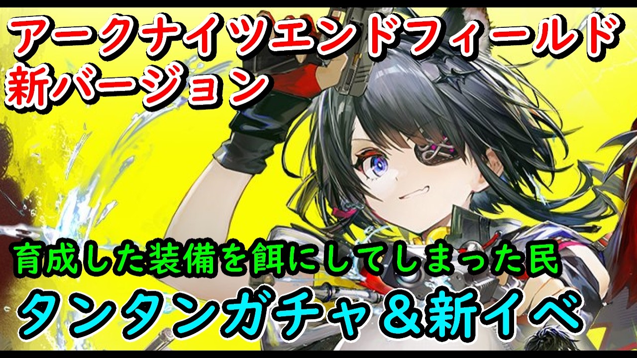 【エンドフィールド】タンタンキター！ガチャして育成して新バージョンのイベント進めて・・・やること多すぎる！【アークナイツ：エンドフィールド】