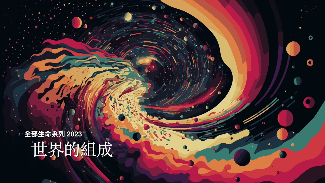 楊定一：世界的組成