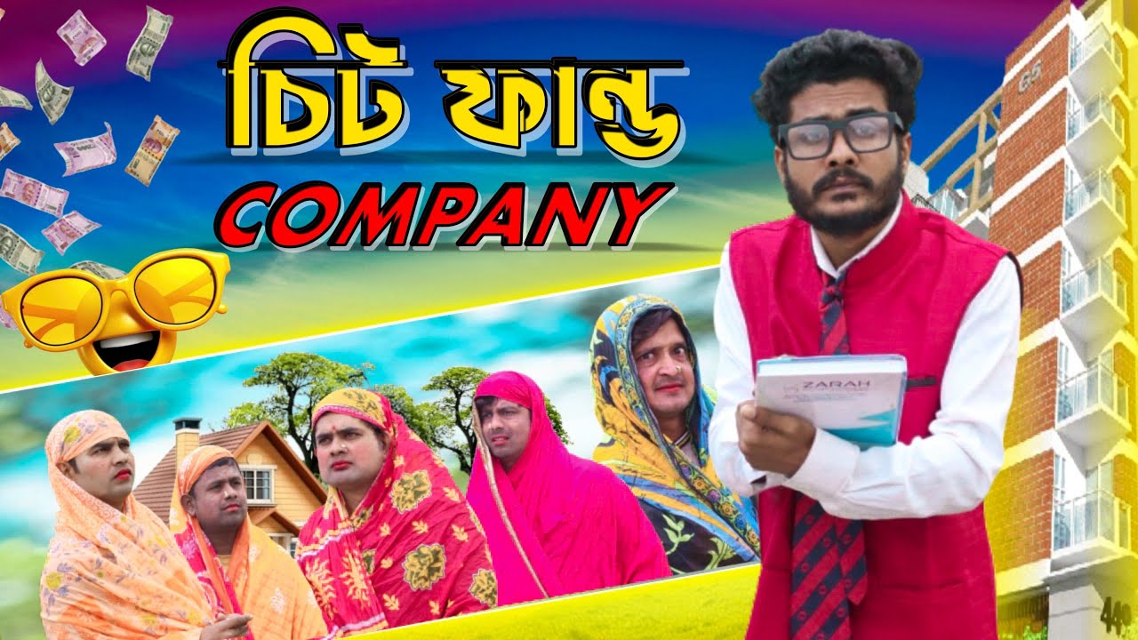 চিট ফান্ড কোম্পানি | Chit Fund Company | Funny Video |Tinku Str Company |Bangla Funny Video