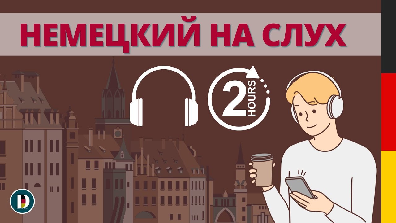 2 ЧАСА Лучшая практика 🇩🇪Фразы на немецком Слушай и запоминай | Немецкая разговорная практика