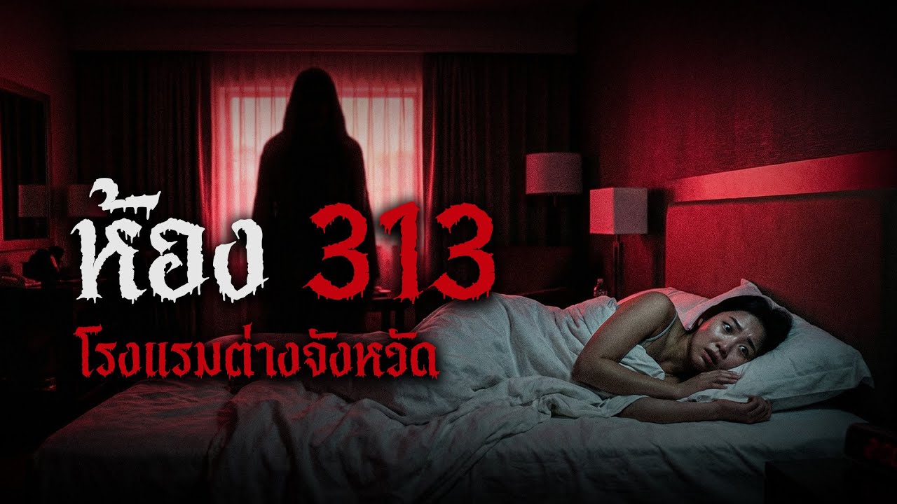 อย่าทัก! ถ้าเจอเลขนี้... ประสบการณ์เฉียดตายในห้อง 313 (ฟังก่อนนอน)