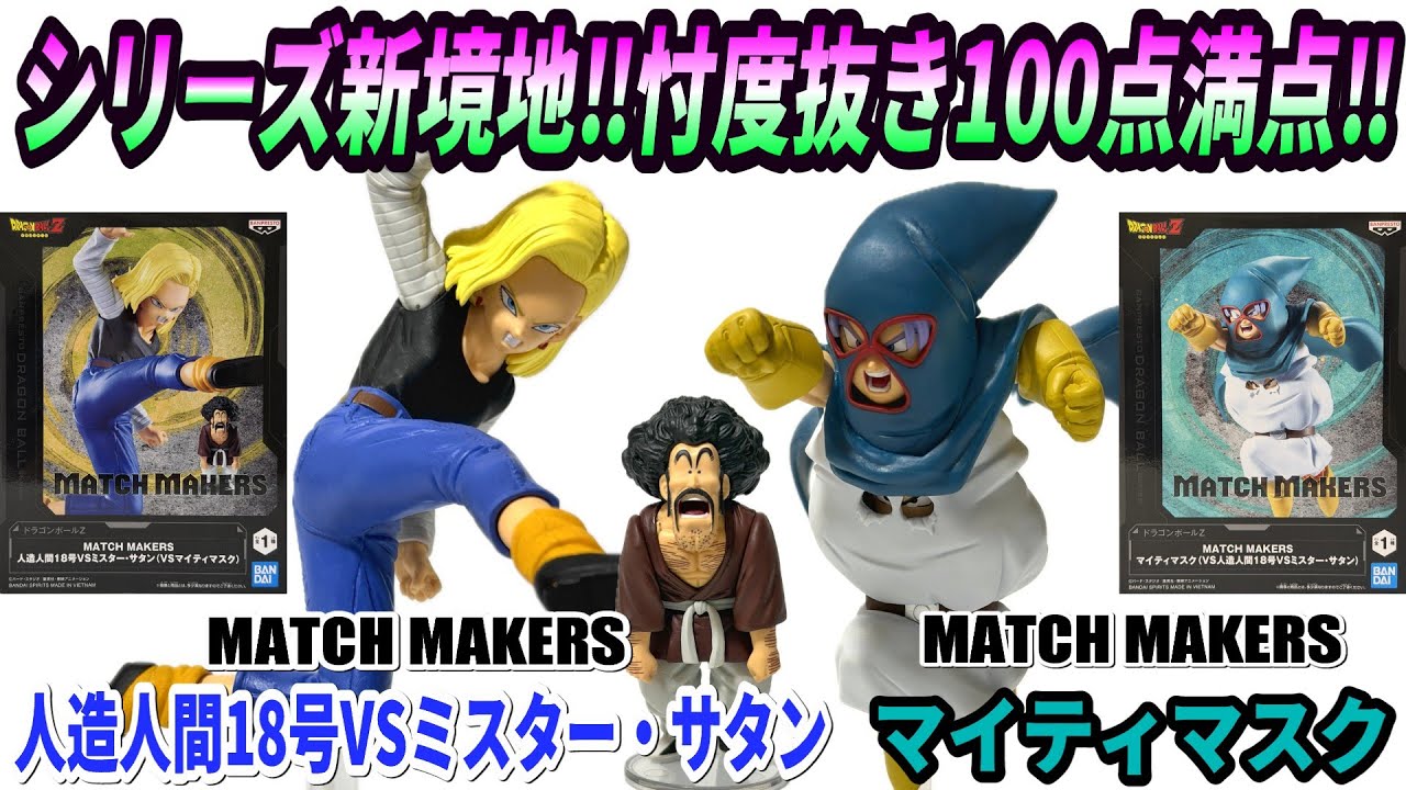【レビュー】MATCH MAKERS マイティマスクVS人造人間18号VSミスター・サタン【ドラゴンボールZ】