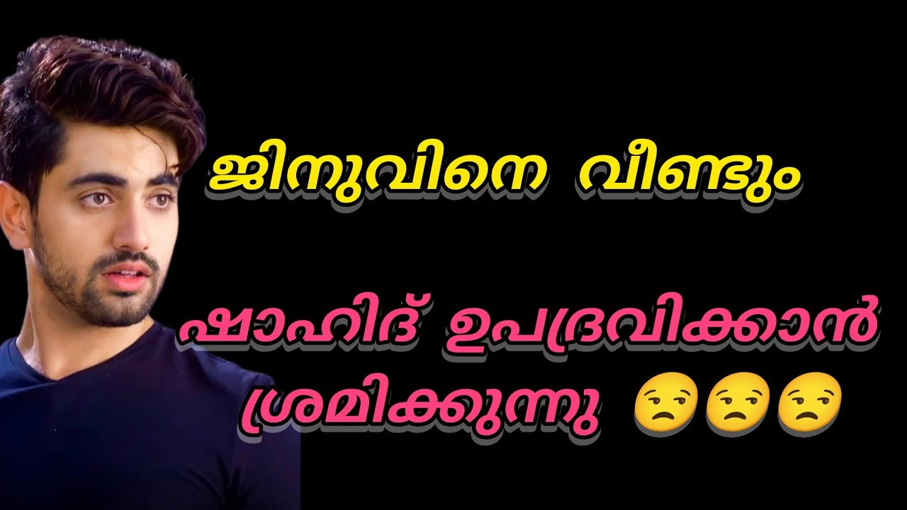 ഷാഹിദിന്റെ ഉപദ്രവം സഹിക്കവയ്യാതെ ഫ്ലവർ വേസ് കൊണ്ട് തലക്കടിച്ചു ജിനു രക്ഷപ്പെടുന്നു 😒😒😢😔