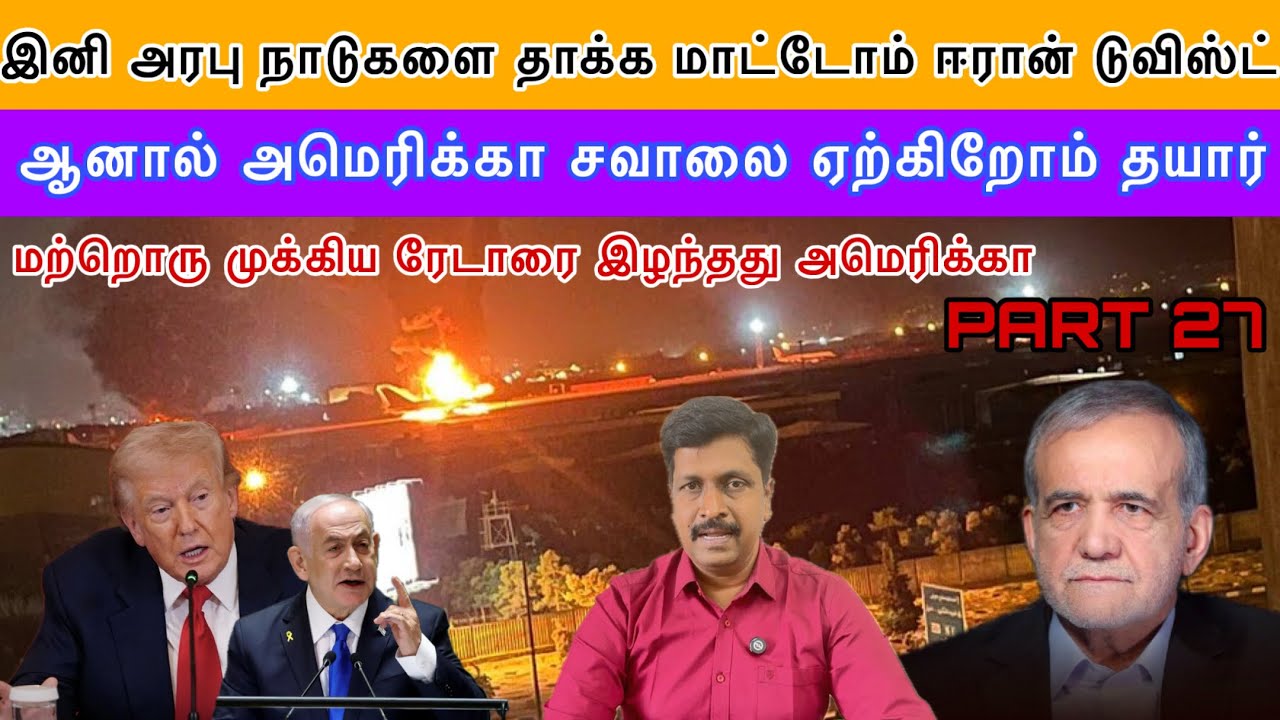 இனி அரபு நாடுகளை தாக்க மாட்டோம் ஈரான் டுவிஸ்ட் US சவாலை ஏற்கிறோம் தயார் I Ravikumar Somu