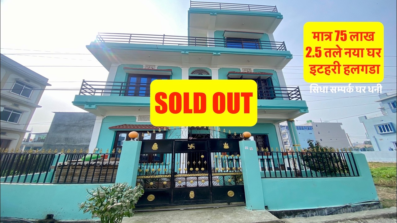 75 Lakh | 2 5 storey | Beautiful New House on sale in Itahari Nepal | Real Estate Nepal 