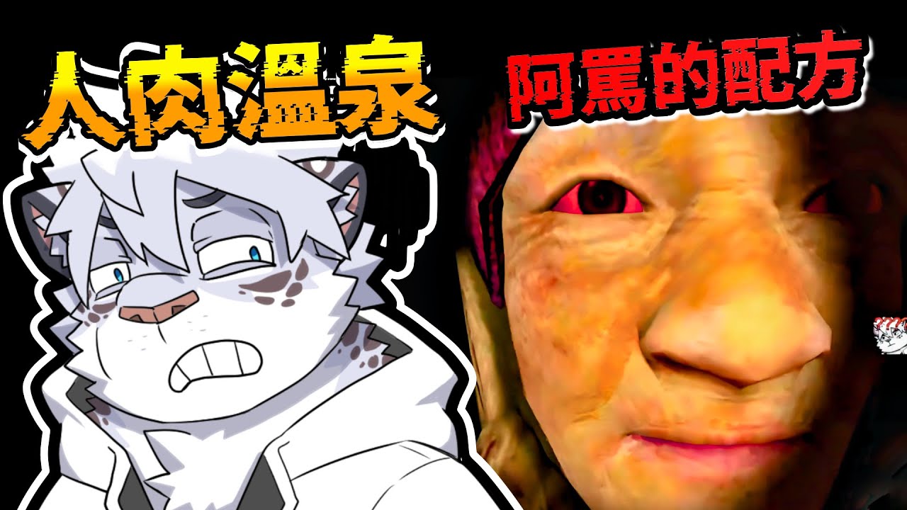 來鄉下找阿罵泡湯，差點變成『 人肉火鍋 』，阿罵的配方 【 PC｜無言老婆 】