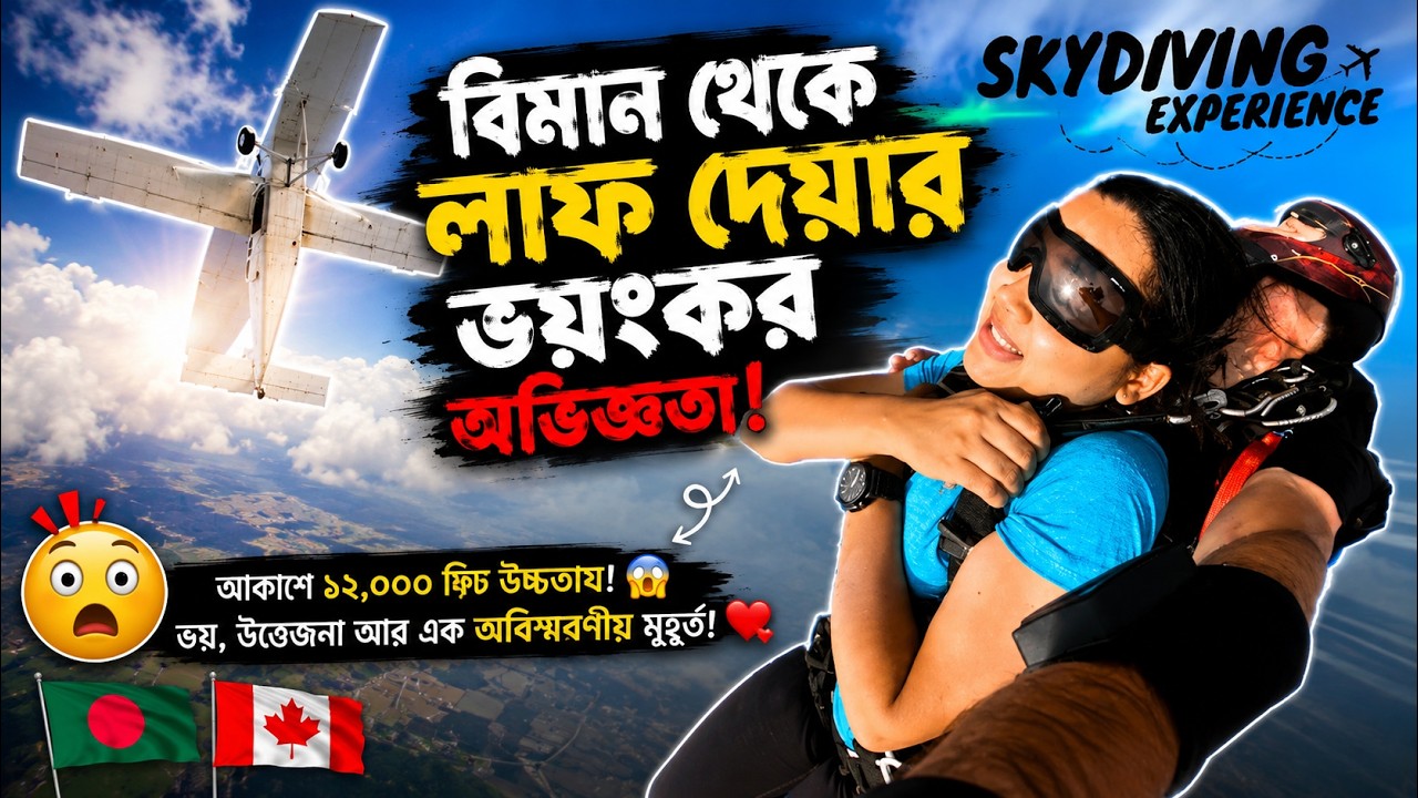 বিমান থেকে লাফ দেয়ার ভয়ংকর অভিজ্ঞতা || Our Skydiving Experience || How SAFE?