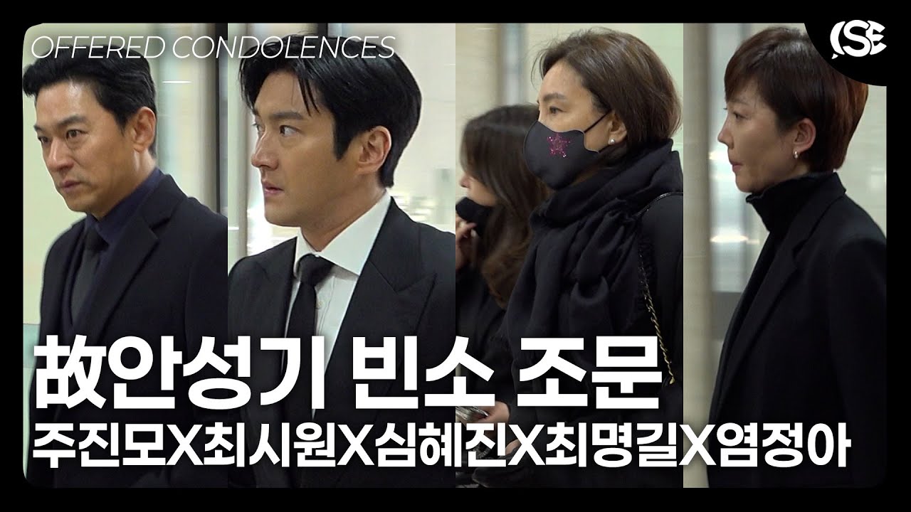 [영상] 주진모-최시원-심혜진 외,  故안성기 빈소 조문으로 전하는 영화계 후배들의 마지막 인사