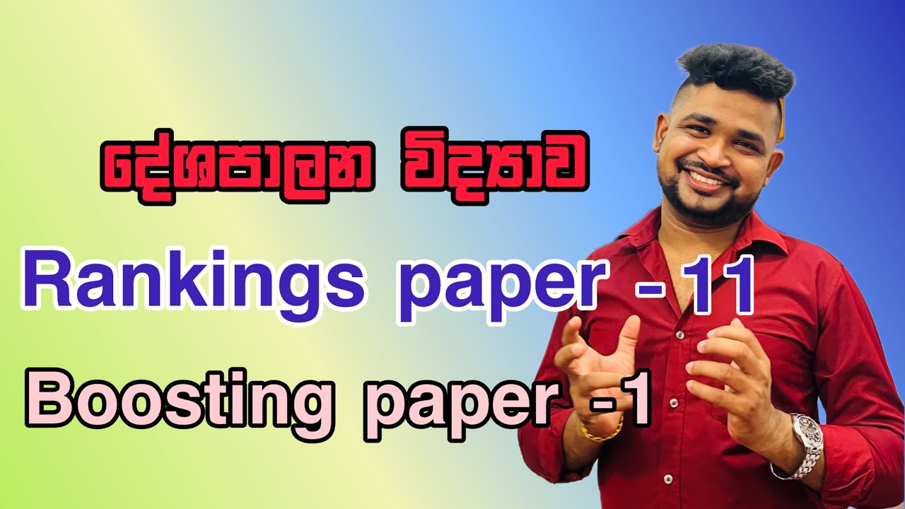 🔴 Ranking Paper 11 | Boosting Paper 01 | මාස 6 පන්තිය