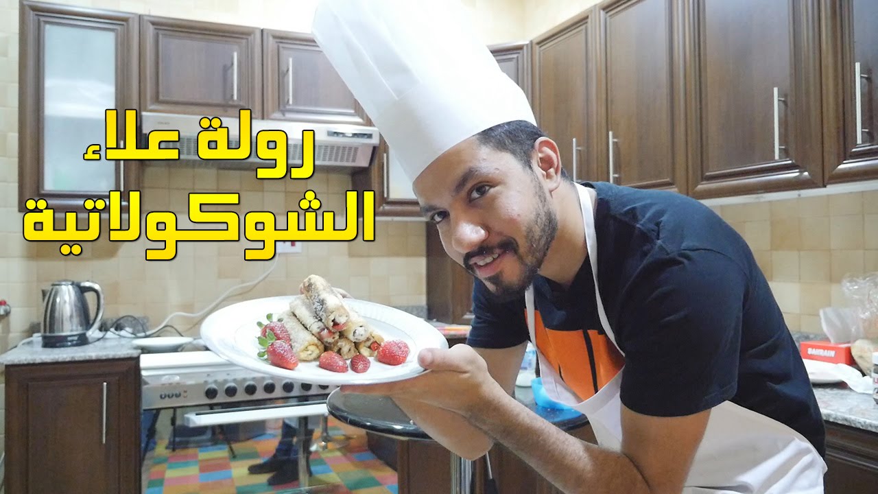 #مطبخ_ستيشن - رولة علاء الشوكولاتية