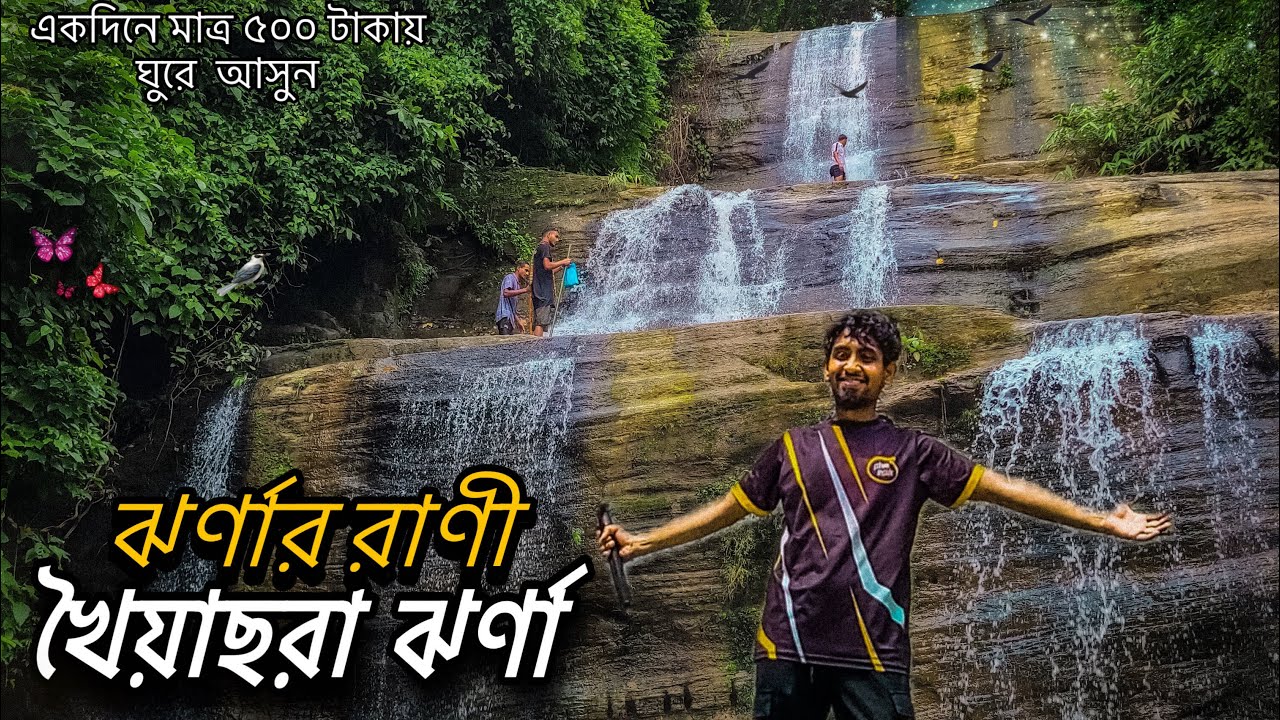 খৈয়াছরা ঝর্ণা ভ্রমণ গাইড | khoiya chora waterfall travel guide | Day tour | ঝর্ণার রাণী | মিরসরাই