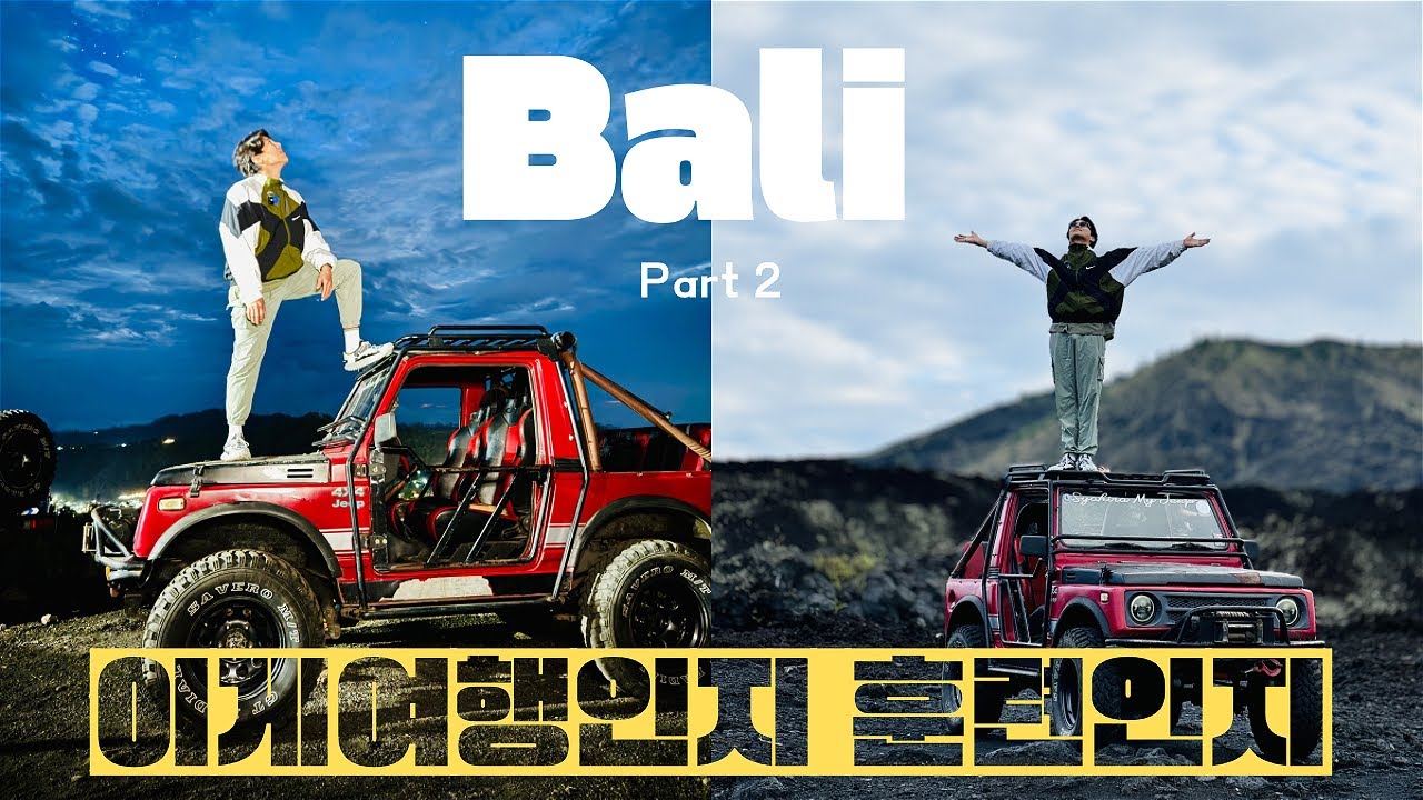 발리여행 파트 2. 밤새고 지프투어 부터 래프팅 투어까지. 여행인지 훈련인지. Bali Part 2 : from Jeep tour to river rafting.