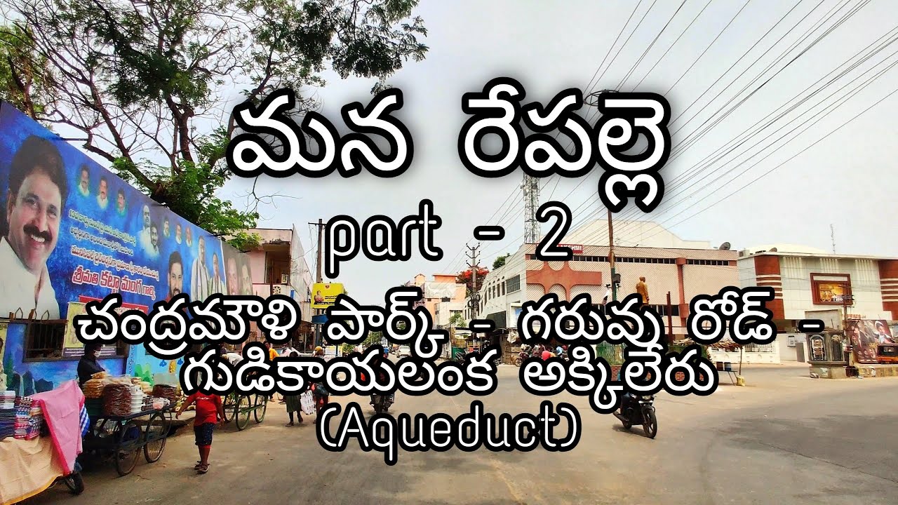 Repalle|| చంద్రమౌళి పార్క్ - గరువు రోడ్ - గుడికాయలంక అక్కిలేరు(Aqueduct) ||Andhra Pradesh|| 4K Video