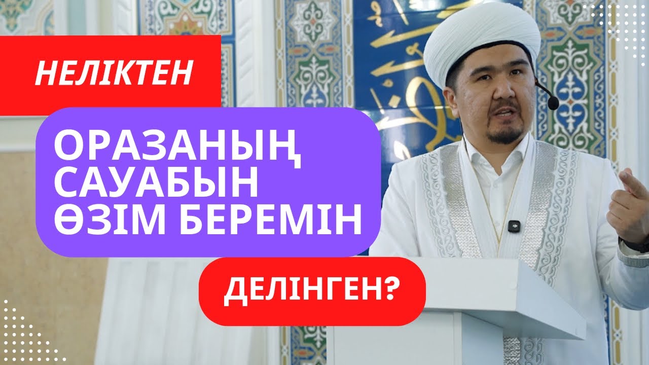 Неліктен Алла Тағала: “Оразаның сауабын Өзім беремін” деген/ Думан Сайфулла