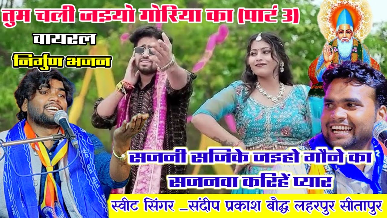 कबीर पंथी भजन पार्ट 3!! सजनी सजिके जइहो गौने का सजनवा करिहें प्यार!! स्वीट सिंगर_संदीप प्रकाश बौद्ध 