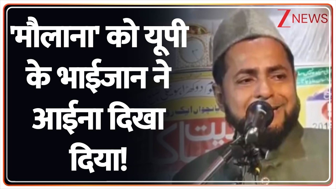 Maulana Jarjeesh Ansari Controversy : 'मौलाना' को यूपी के भाईजान ने आईना दिखा दिया! | Hindi news