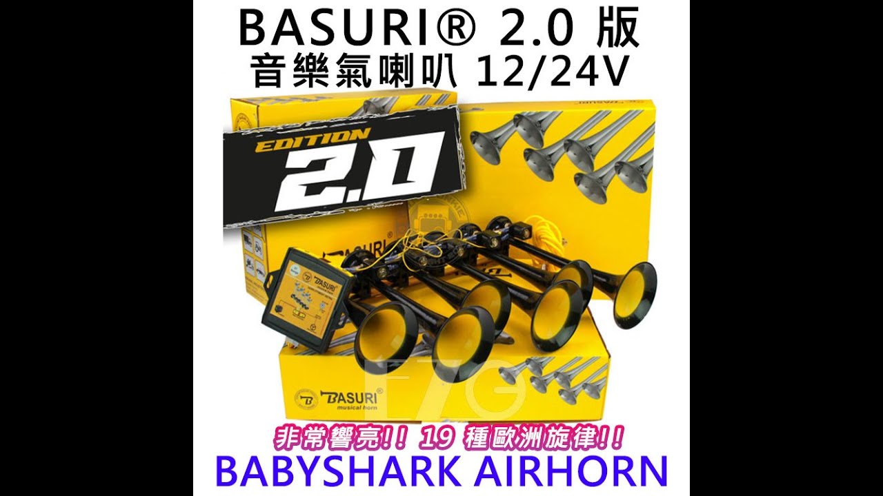 英文歌曲特別版 19音 鯊魚寶寶 音樂器喇叭2.0版 喇叭 賭神 黑人抬棺 神鬼奇航 12V 24V 卡車 汽車 貨車