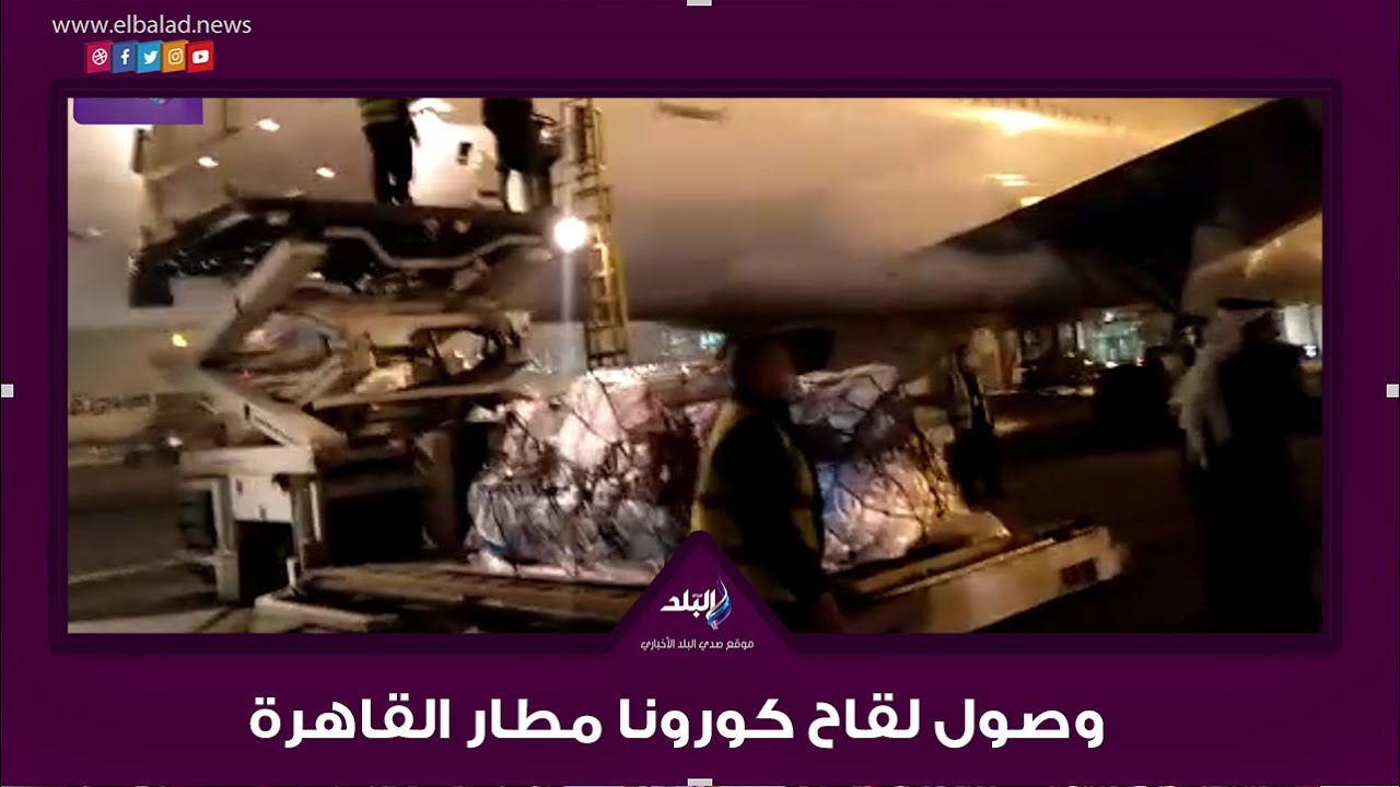 لحظة وصول لقاح كورونا مطار القاهرة