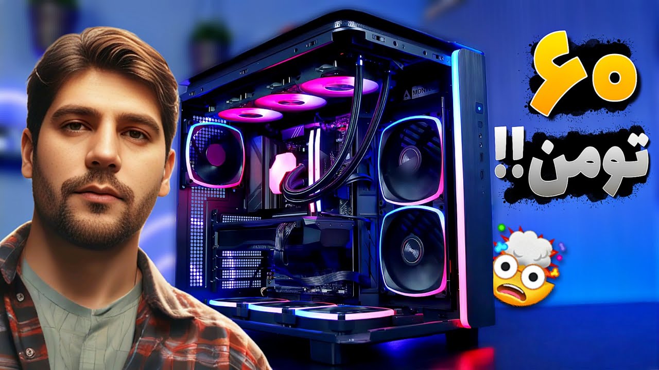 کیس گیمینگ ۶۰ تومنی🔥همه گیما رو پاره پوره کرد🤯 خفن ترش کن