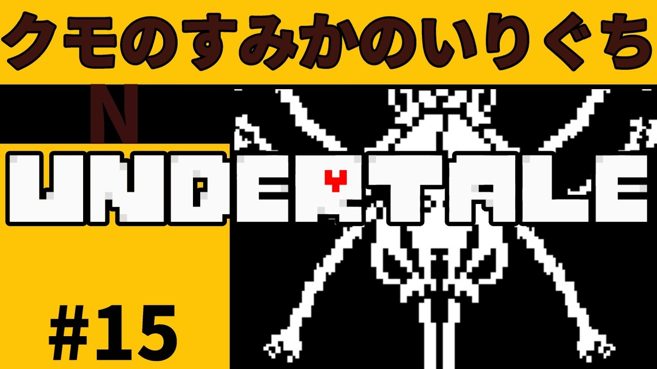 #15【実況】初めてのアンダーテイルで普通にクリアを目指す【UNDERTALE】