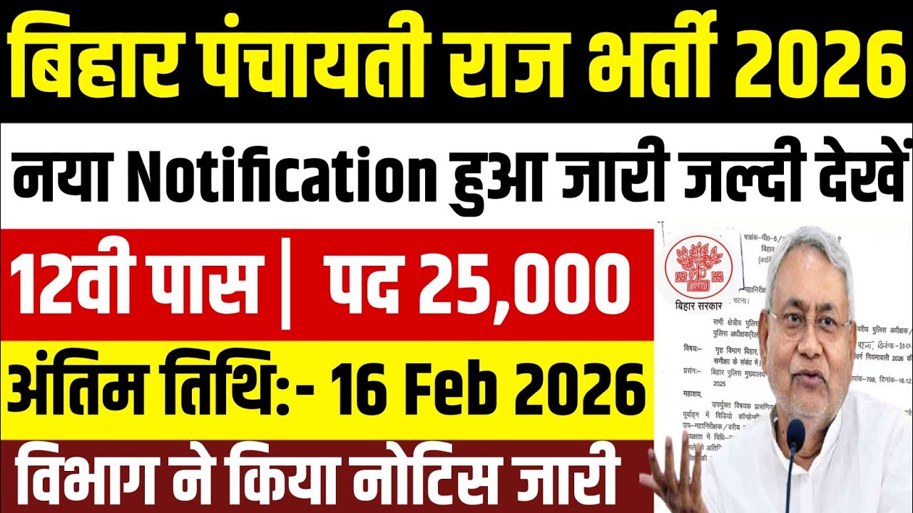 Bihar Panchayati Raj Bharti 2026 | बिहार पंचायती राज विभाग PRD भर्ती 2026 | Gram Panchayat Vacancy 